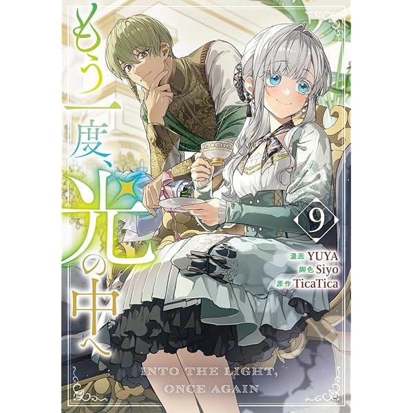 Amazon.co.jp: もう一度、光の中へ(8) (8) (カラフルハピネス) : YUYA